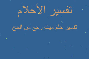 تفسير ميت رجع من الحج في المنام