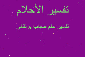 تفسير ضباب برتقالي في المنام