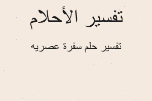 تفسير سفرة عصريه في المنام