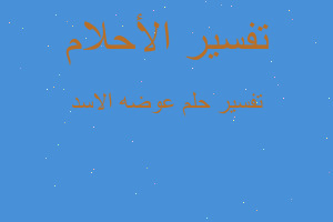 تفسير عوضه الاسد في المنام تفسير عوضه الاسد في المنام