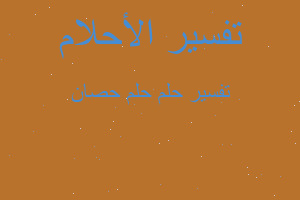 تفسير حلم حصان في المنام