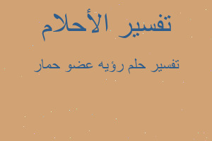 تفسير رؤيه عضو حمار في المنام