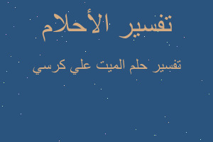 تفسير الميت علي كرسي في المنام تفسير الميت علي كرسي في المنام