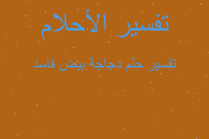 تفسير دجاجة بيض فاسد في المنام