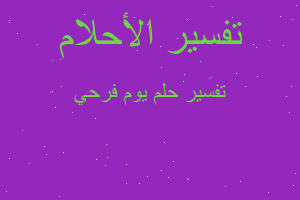 تفسير يوم فرحي في المنام