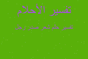 تفسير شعر صدر رجل في المنام تفسير شعر صدر رجل في المنام