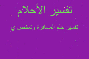 تفسير المسافرة وشخص ي في المنام