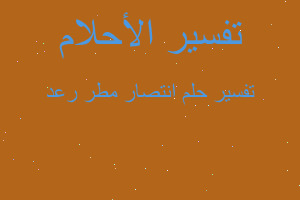 تفسير انتصار مطر رعد في المنام تفسير انتصار مطر رعد في المنام