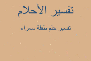 تفسير طفلة سمراء في المنام