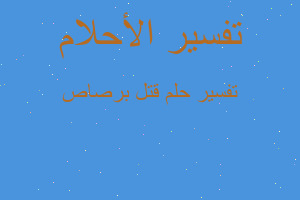 تفسير قتل برصاص في المنام