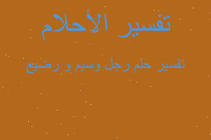 تفسير رجل وسيم و رضيع في المنام