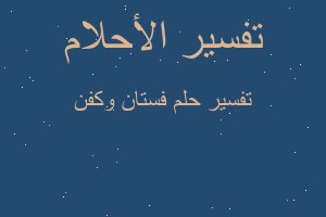 تفسير فستان وكفن في المنام تفسير فستان وكفن في المنام