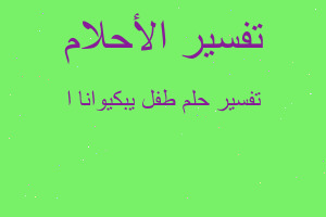 تفسير طفل يبكيوانا ا في المنام