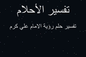 تفسير رؤية الامام علي كرم في المنام