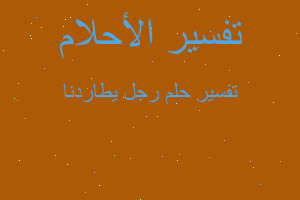 تفسير رجل يطاردنا في المنام تفسير رجل يطاردنا في المنام