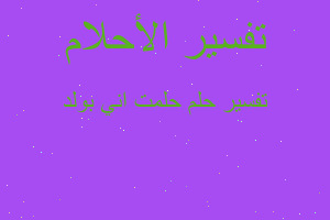 تفسير حلمت اني بولد في المنام