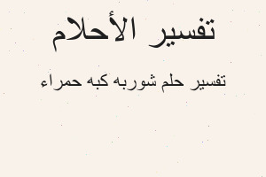 تفسير شوربه كبه حمراء في المنام