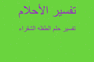 تفسير الطفله الشقراء في المنام تفسير الطفله الشقراء في المنام