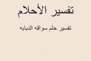 تفسير سواقه الدبابه في المنام