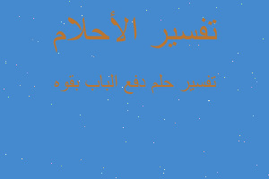 تفسير دفع الباب بقوه في المنام تفسير دفع الباب بقوه في المنام