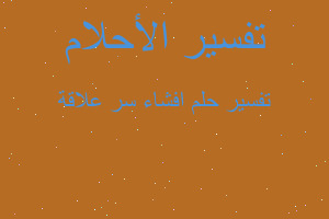 تفسير افشاء سر علاقة في المنام