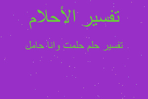 تفسير حلمت وانا حامل في المنام