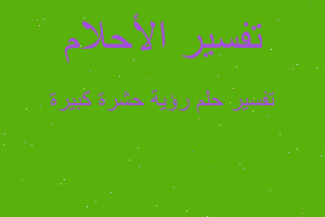 تفسير رؤية حشرة كبيرة في المنام تفسير رؤية حشرة كبيرة في المنام