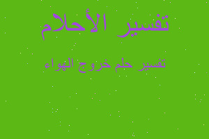 تفسير خروج الهواء في المنام