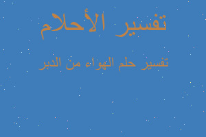 تفسير الهواء من الدبر في المنام