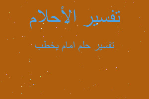 تفسير امام يخطب في المنام