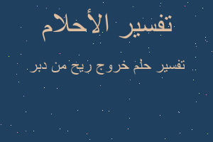 تفسير خروج ريح من دبر في المنام