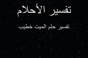 تفسير الميت خطيب في المنام