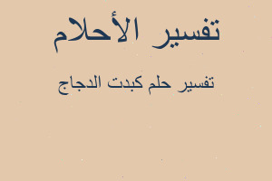 تفسير كبدت الدجاج في المنام