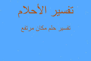 تفسير مكان مرتفع في المنام