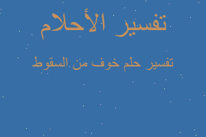 تفسير خوف من السقوط في المنام