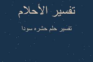 تفسير حشره سودا في المنام