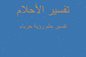 تفسير رؤية حرباء في المنام