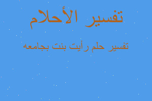 تفسير رأيت بنت بجامعه في المنام تفسير رأيت بنت بجامعه في المنام