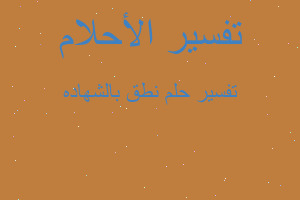 تفسير نطق بالشهاده في المنام تفسير نطق بالشهاده في المنام