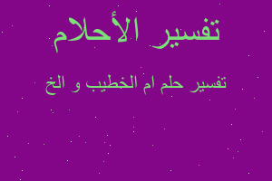 تفسير ام الخطيب و الخ في المنام