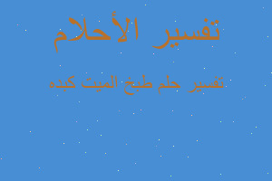 تفسير طبخ الميت كبده في المنام