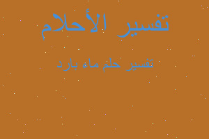 تفسير ماء بارد في المنام