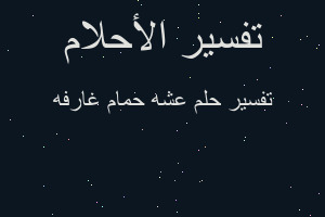 تفسير عشه حمام غارفه في المنام تفسير عشه حمام غارفه في المنام