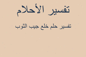 تفسير خلع جيب الثوب في المنام