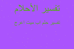 تفسير اب ميت اعرج في المنام تفسير اب ميت اعرج في المنام