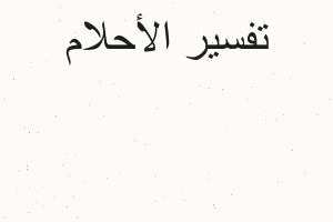 تفسير توت ارضي في المنام