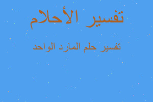 تفسير المارد الواحد في المنام