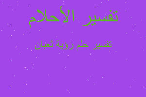 تفسير رؤية ثعبان في المنام