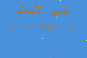 تفسير جرح ف يدي اليمن في المنام