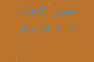 تفسير الميت في كفن في المنام